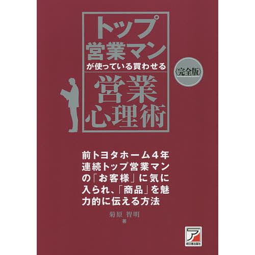 トップ営業マンが使っている買わせる営業心理術/菊原智明