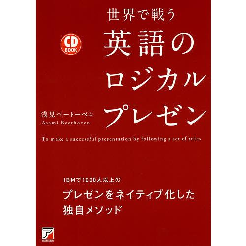 世界で戦う英語のロジカルプレゼン To make a successful presentation...