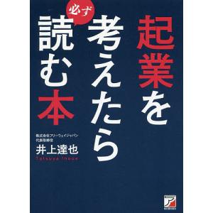 起業を考えたら必ず読む本/井上達也