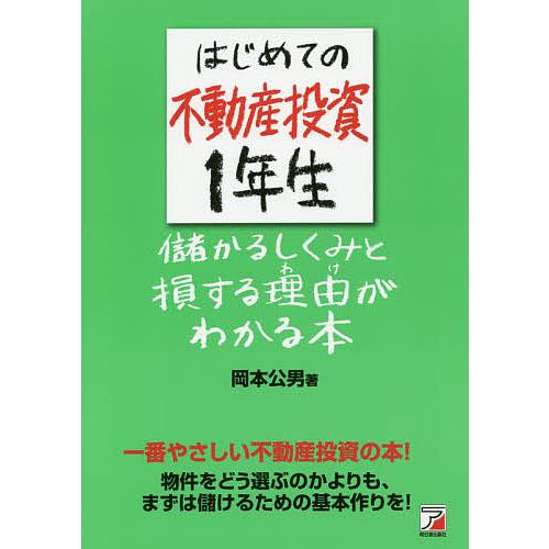 はじめての不動産投資1年生儲かるしくみと損する理由(わけ)がわかる本 一番やさしい不動産投資の本!物...