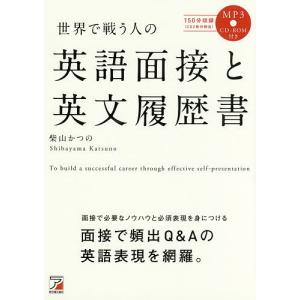 世界で戦う人の英語面接と英文履歴書/柴山かつの｜boox