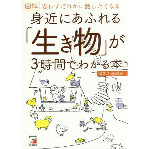 図解身近にあふれる「生き物」が3時間でわかる本 思わずだれかに話したくなる/左巻健男