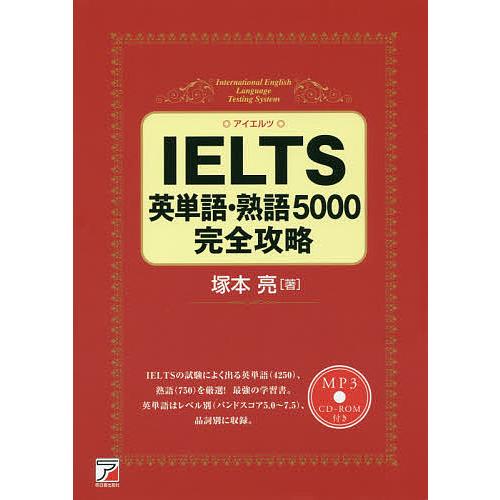 IELTS英単語・熟語5000完全攻略/塚本亮