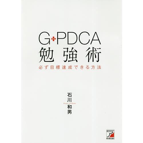 G-PDCA勉強術 必ず目標達成できる方/石川和男
