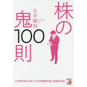 株の鬼100則/石井勝利｜boox