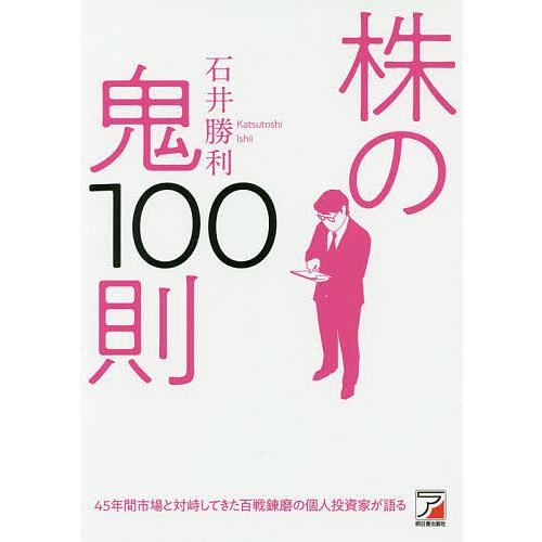 株の鬼100則/石井勝利