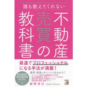 誰も教えてくれない不動産売買の教科書/姫野秀喜｜boox