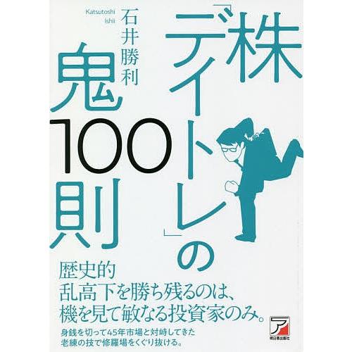 株「デイトレ」の鬼100則/石井勝利