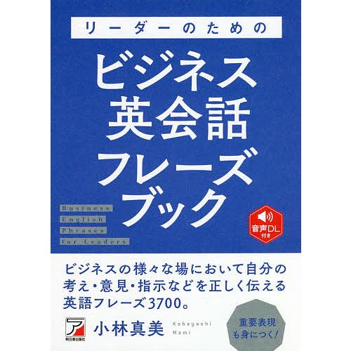 リーダーのためのビジネス英会話フレーズブック/小林真美