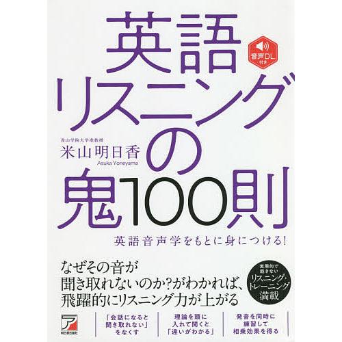 英語リスニングの鬼100則 英語音声学をもとに身につける!/米山明日香