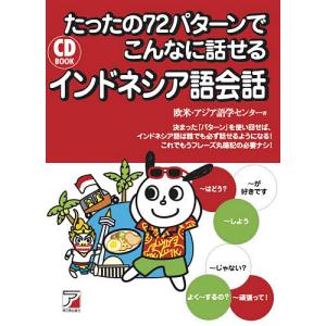 たったの72パターンでこんなに話せるインドネシア語会話/欧米・アジア語学センター｜boox