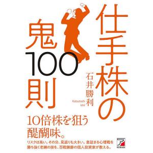 仕手株の鬼100則/石井勝利