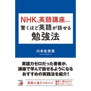 NHKの英語講座だけで驚くほど英語が話せる勉強法/川本佐奈恵