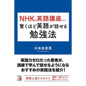 NHKの英語講座だけで驚くほど英語が話せる勉強法/川本佐奈恵｜boox