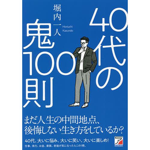 40代の鬼100則/堀内一人