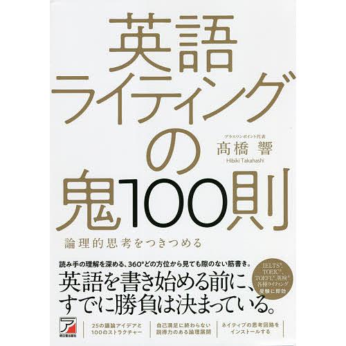 英語ライティングの鬼100則 論理的思考をつきつめる/高橋響