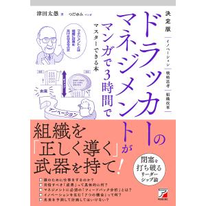 ドラッカーのマネジメントがマンガで３時間でマスターできる本/津田太愚/つだゆみ