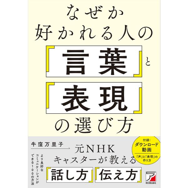 なぜか好かれる人の「言葉」と「表現」の選び方/牛窪万里子