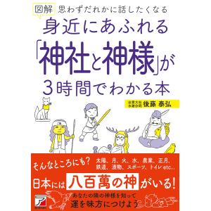 図解身近にあふれる「神社と神様」が３時間でわかる本　思わずだれかに話したくなる/後藤泰弘