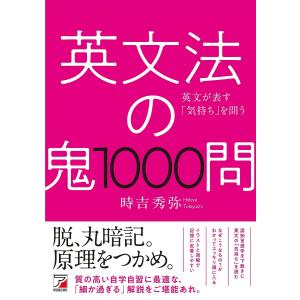 英文法の鬼1000問 英文が表す「気持ち」を問う/時吉秀弥