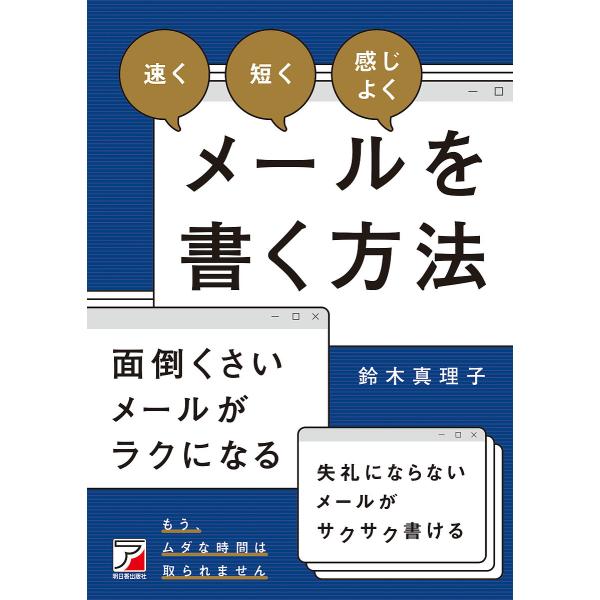 速く短く感じよくメールを書く方法/鈴木真理子