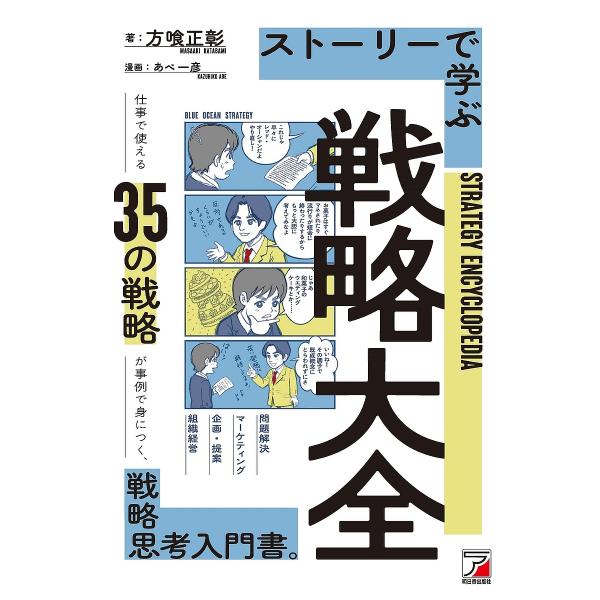 ストーリーで学ぶ戦略大全/方喰正彰/あべ一彦