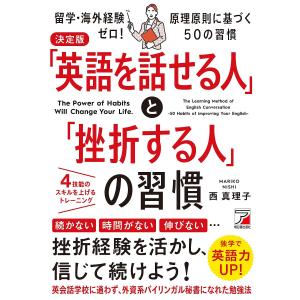 「英語を話せる人」と「挫折する人」の習慣/西真理子｜boox