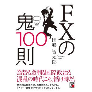 FXの鬼100則/田嶋智太郎