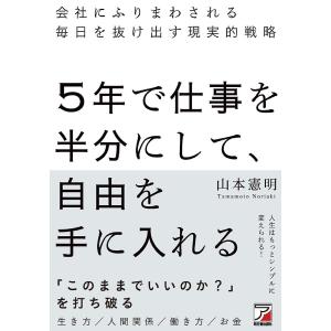5年で仕事を半分にして 自由を手に入れる 会社にふりまわされる毎日を抜け出す現実的戦略/山本憲明