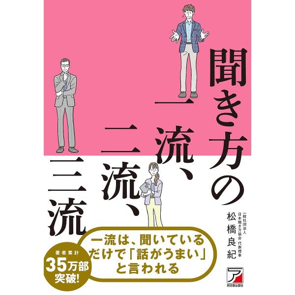 聞き方の一流、二流、三流/松橋良紀