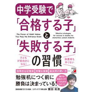 中学受験で「合格する子」と「失敗する子」の習慣 Effective strategies for success in studies for el｜boox