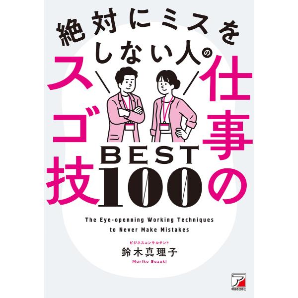 絶対にミスをしない人の仕事のスゴ技BEST100/鈴木真理子