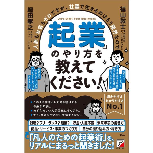 「起業」のやり方を教えてください! 人脈もお金もゼロですが、社畜で生きるのはもう限界なので Let’...