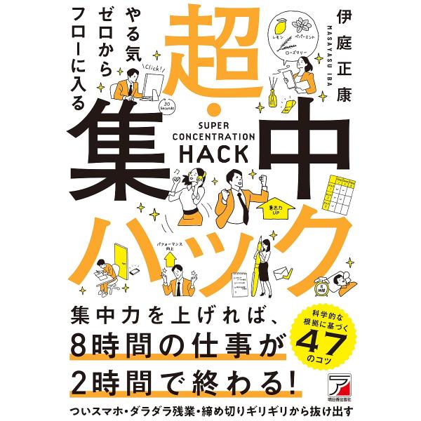 やる気ゼロからフローに入る超・集中ハック/伊庭正康