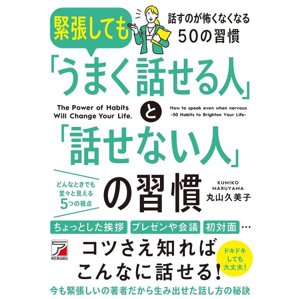 緊張しても「うまく話せる人」と「話せない人」の習慣 The Power of Habits Will...