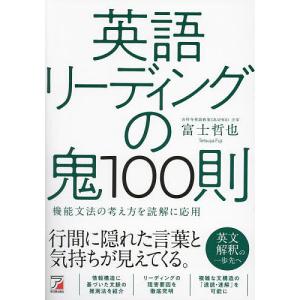 英語リーディングの鬼100則 機能文法の考え方を...の商品画像