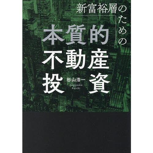 新富裕層のための本質的不動産投資/杉山浩一