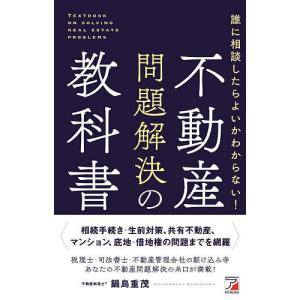 誰に相談したらよいかわからない!不動産問題解決の教科書/鍋島重茂｜boox