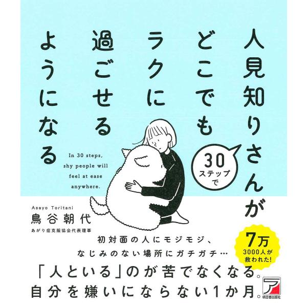 30ステップで人見知りさんがどこでもラクに過ごせるようになる/鳥谷朝代