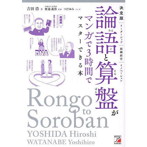 〔予約〕決定版 論語と算盤がマンガで3時間でマスターできる本 /吉田浩/つだゆみ