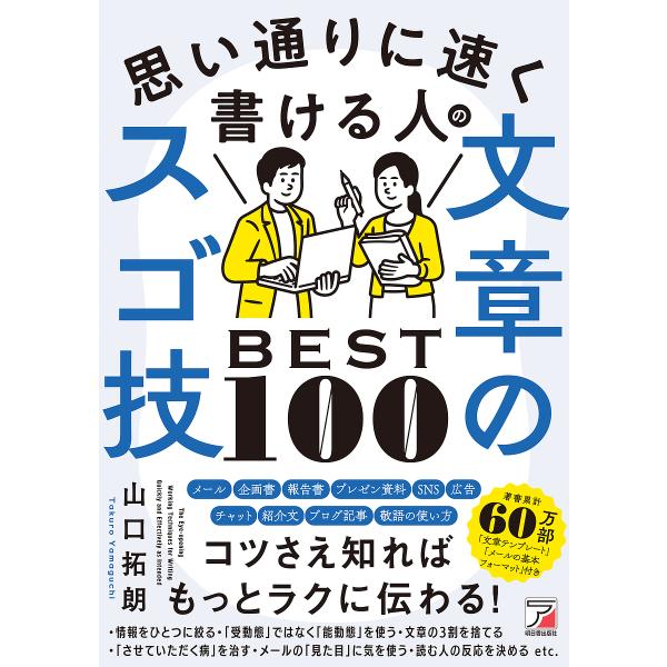 思い通りに速く書ける人の文章のスゴ技BEST100/山口拓朗
