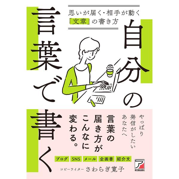 自分の言葉で書く 思いが届く・相手が動く「文章」の書き方/さわらぎ寛子