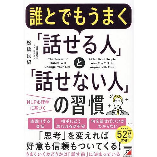 誰とでもうまく「話せる人」と「話せない人」の習慣/松橋良紀