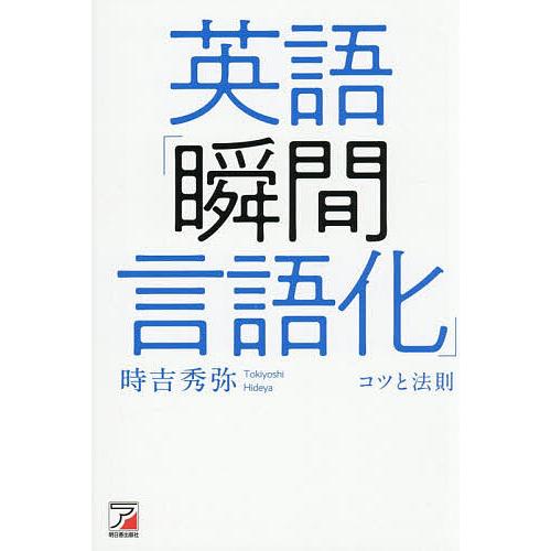 英語「瞬間言語化」コツと法則/時吉秀弥