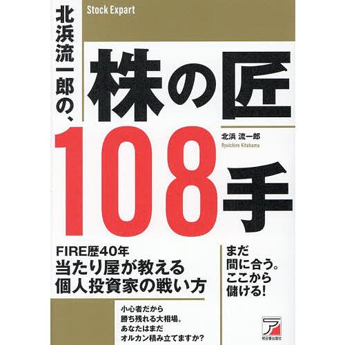 北浜流一郎の、株の匠108手/北浜流一郎