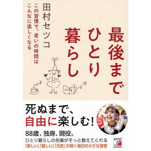 最後までひとり暮らし この習慣で、老いの時間はこんなに楽しくなる/田村セツコ