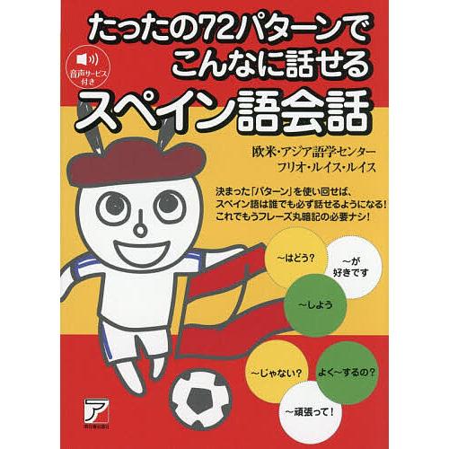たったの72パターンでこんなに話せるスペイン語会話/欧米・アジア語学センター/フリオ・ルイス・ルイス