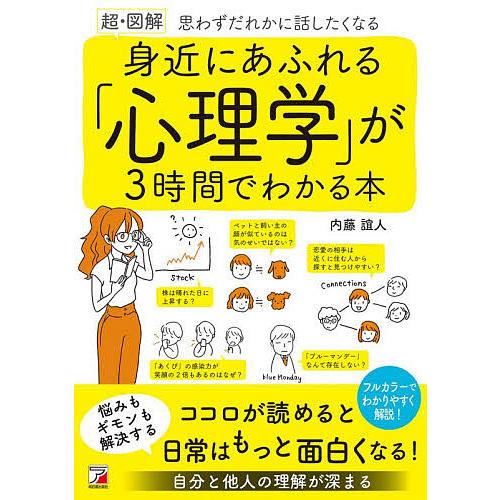 〈超・図解〉身近にあふれる「心理学」が3時間でわかる本 思わずだれかに話したくなる/内藤誼人