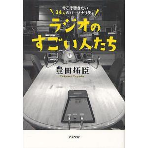 ラジオのすごい人たち 今こそ聴きたい34人のパーソナリティ/豊田拓臣｜boox