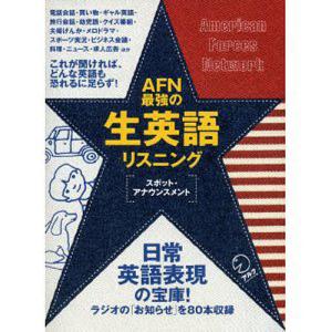 CDブック AFN最強の生英語リスニング
